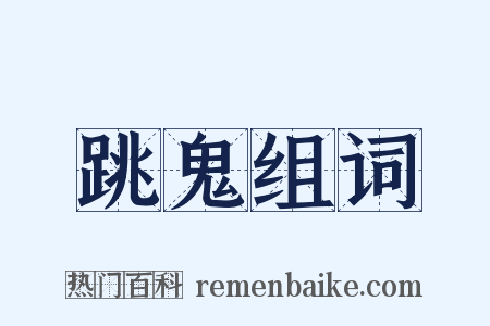 跳鬼组词是什么意思的图片